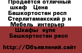 Продаётся отличный шкаф › Цена ­ 8 000 - Башкортостан респ., Стерлитамакский р-н Мебель, интерьер » Шкафы, купе   . Башкортостан респ.